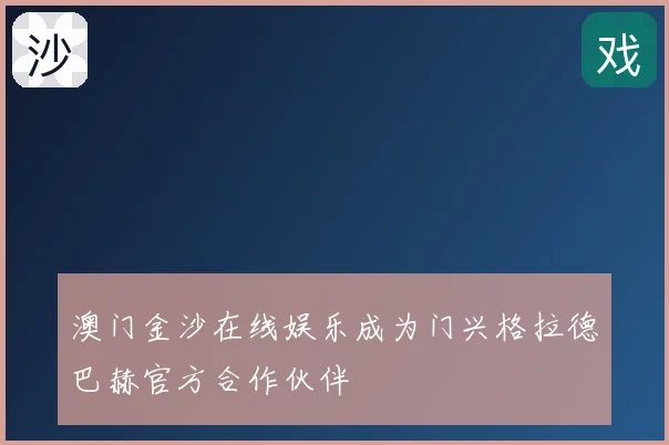 澳门金沙在线娱乐成为门兴格拉德巴赫官方合作伙伴