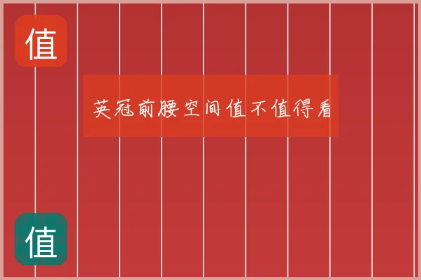 英冠前腰空间值不值得看