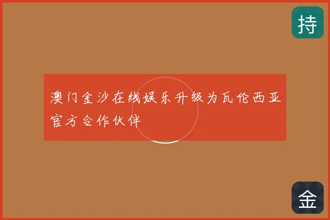 澳门金沙在线娱乐升级为瓦伦西亚官方合作伙伴