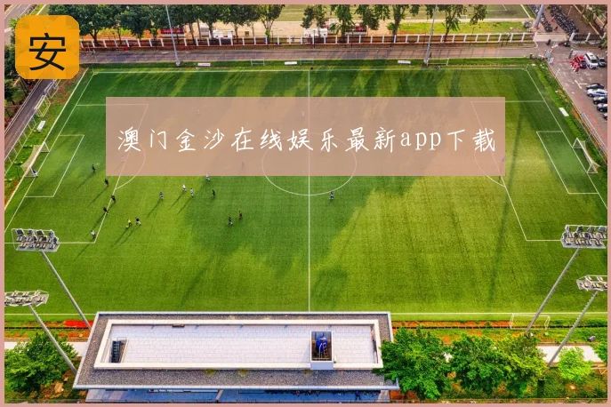 澳门金沙在线娱乐最新app下载