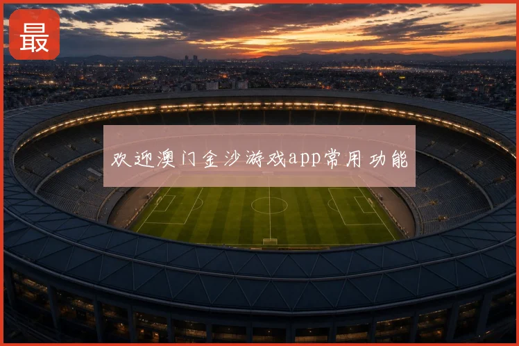 欢迎澳门金沙游戏app常用功能