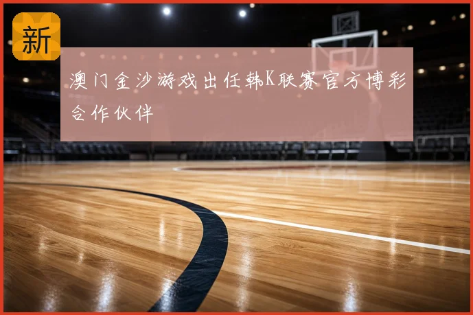 澳门金沙游戏出任韩K联赛官方博彩合作伙伴