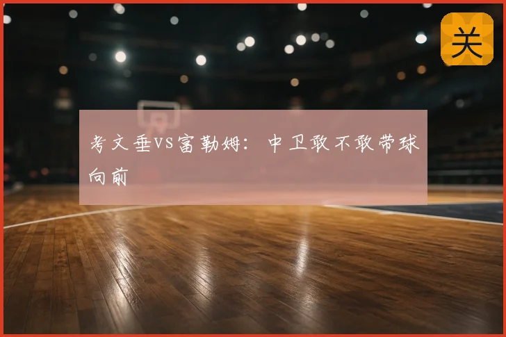考文垂vs富勒姆：中卫敢不敢带球向前