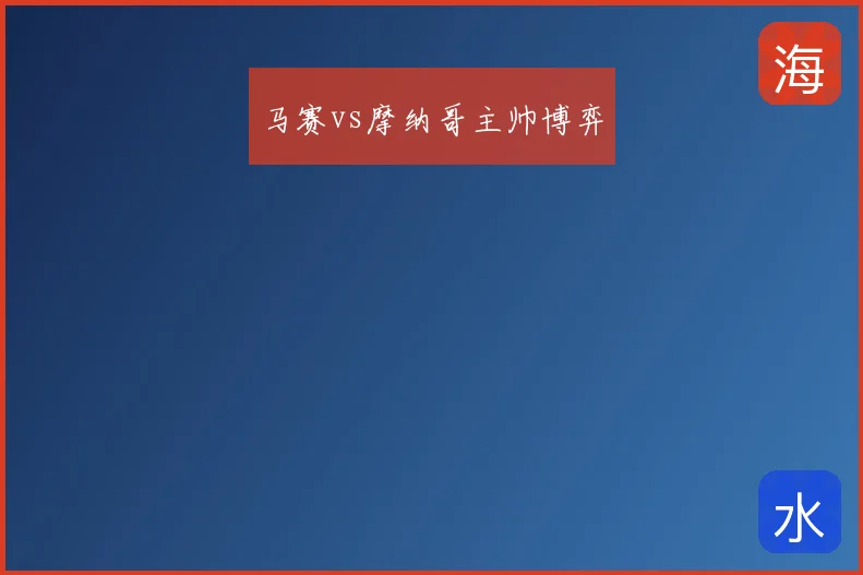 马赛vs摩纳哥主帅博弈