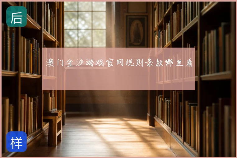 澳门金沙游戏官网规则条款哪里看