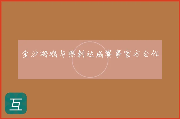 金沙游戏与热刺达成赛事官方合作