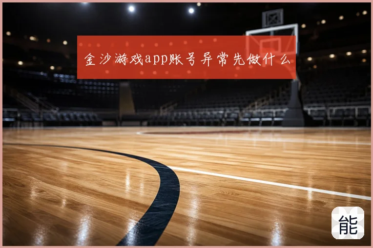 金沙游戏app账号异常先做什么