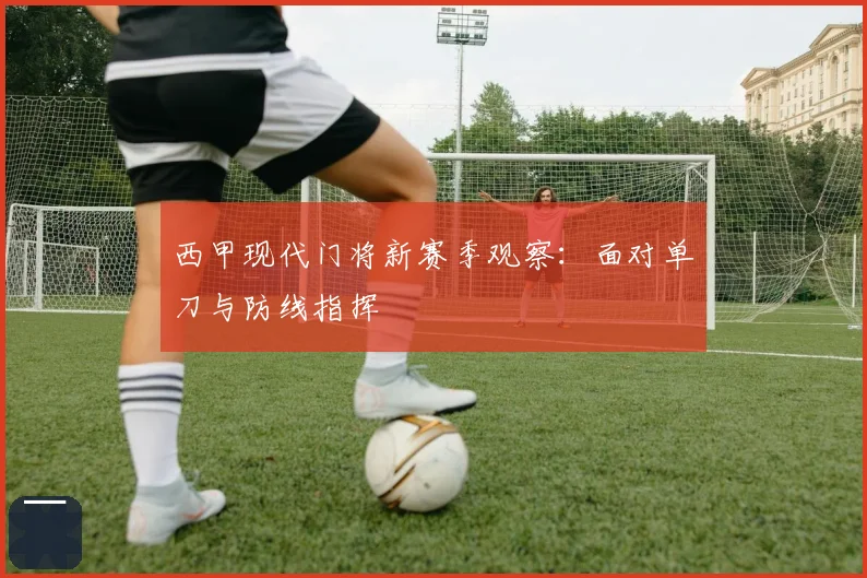 西甲现代门将新赛季观察：面对单刀与防线指挥