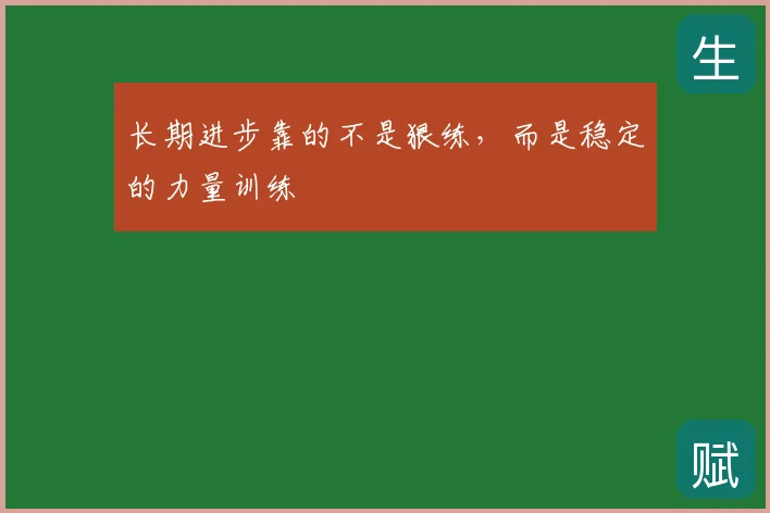长期进步靠的不是狠练，而是稳定的力量训练