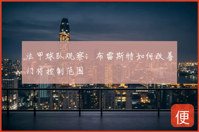 法甲球队观察：布雷斯特如何改善门将控制范围