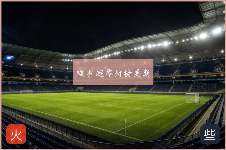 瑞典超零封榜更新